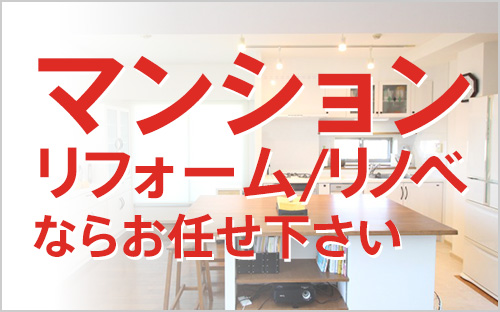 マンションリフォーム/リノベならお任せ下さい